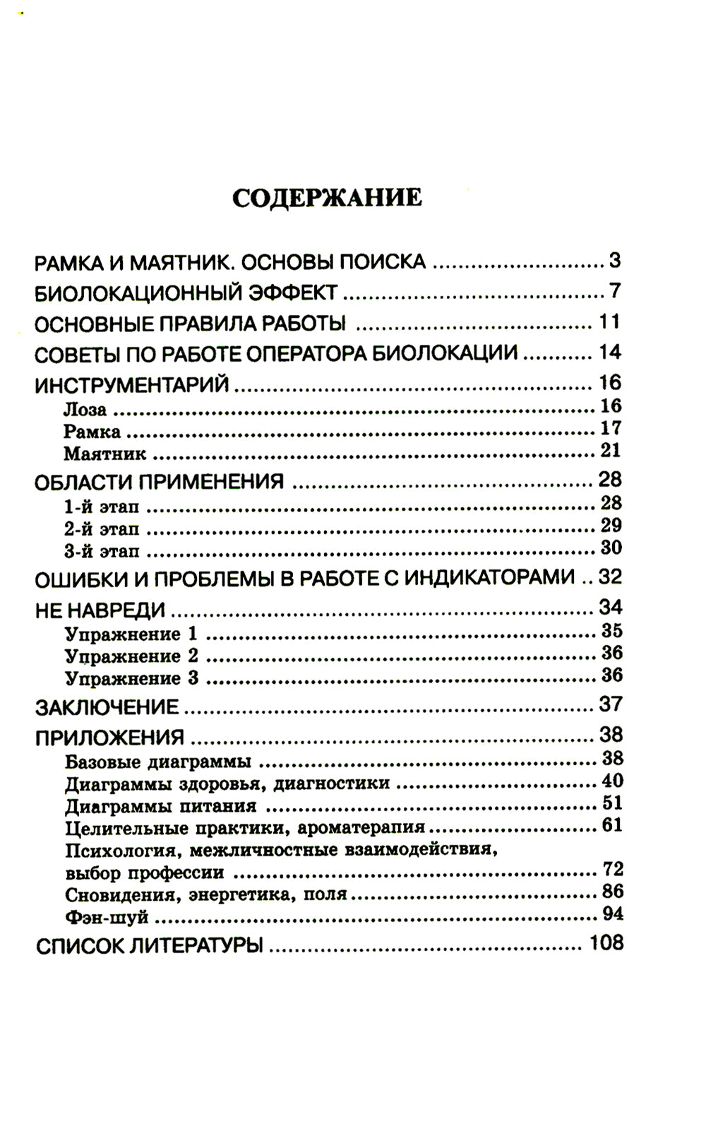 Биолокация. Практическое руководство. 4-е изд