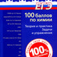 100 баллов по химии. Теория и практика. Задачи и упражнения: Учебное пособие. 3-е изд