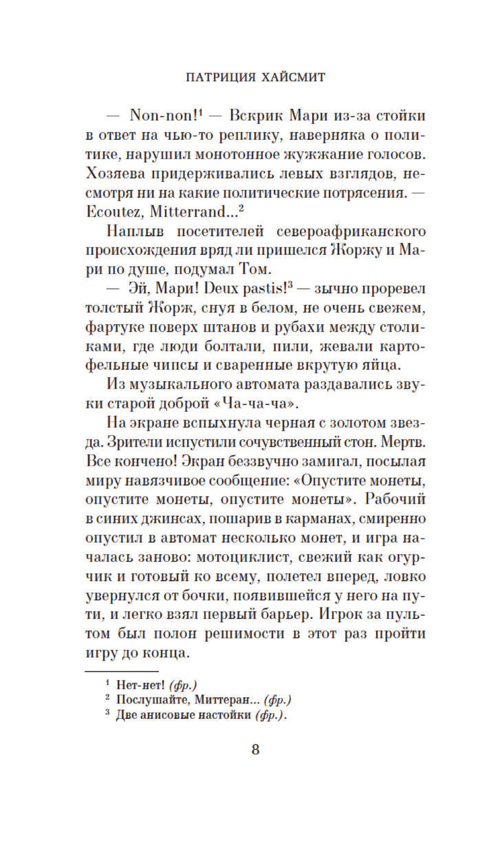 Мистер Рипли под водой: роман