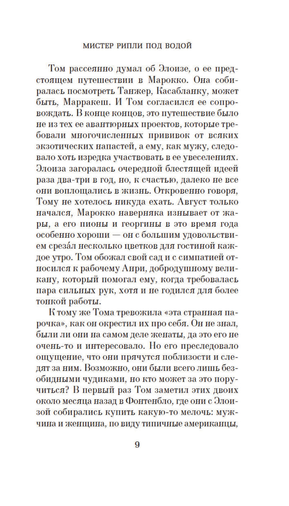 Мистер Рипли под водой: роман