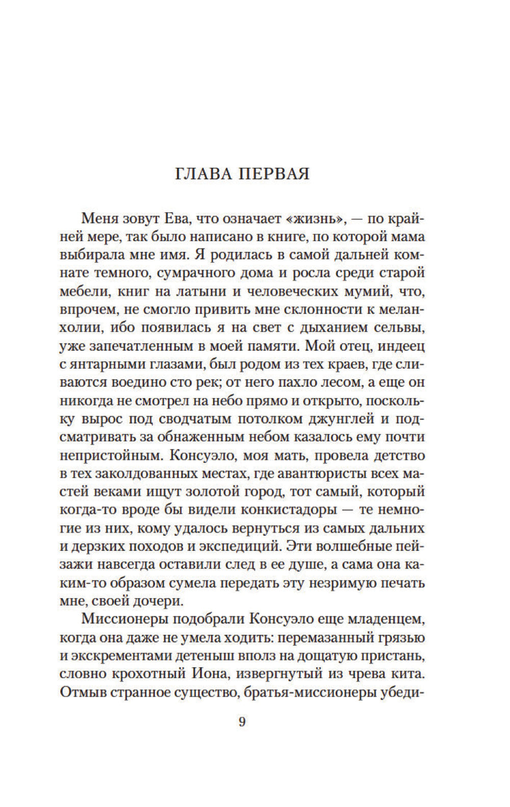 Ева Луна: роман