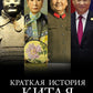 Краткая история Китая