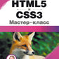 HTML5 et CSS3. Classe Master