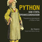 Питон. Как стать профессионалом