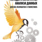 Методы и алгоритмы анализа данных для веб-разработки и маркетинга