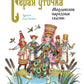 Серая уточка. Мордовские народные сказки