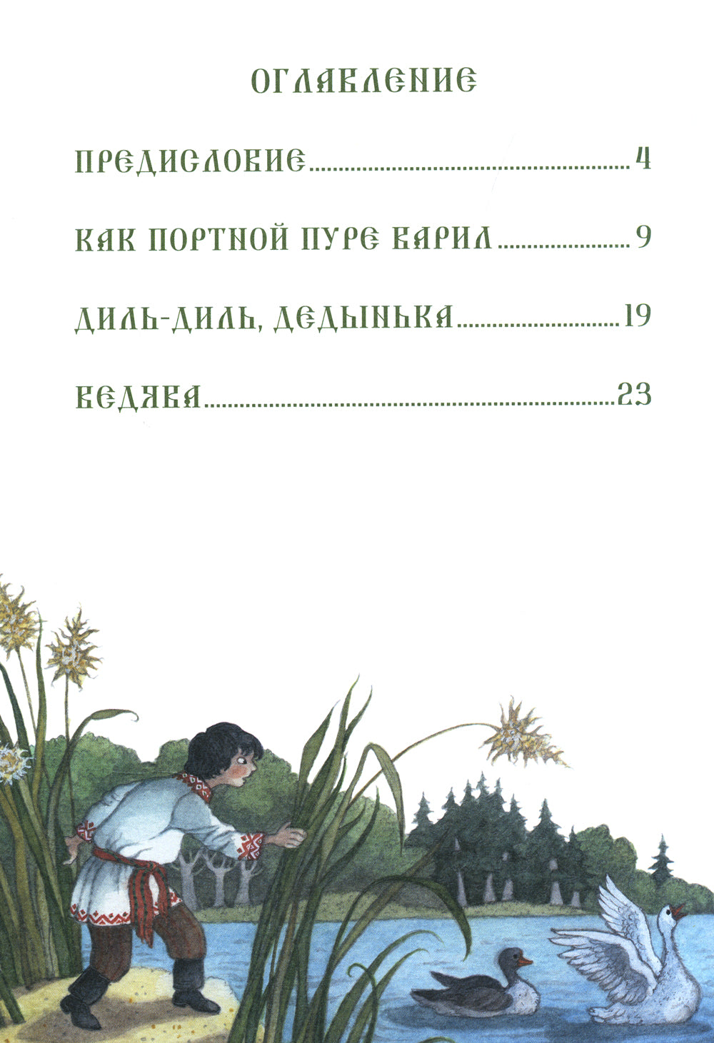 Серая уточка. Мордовские народные сказки