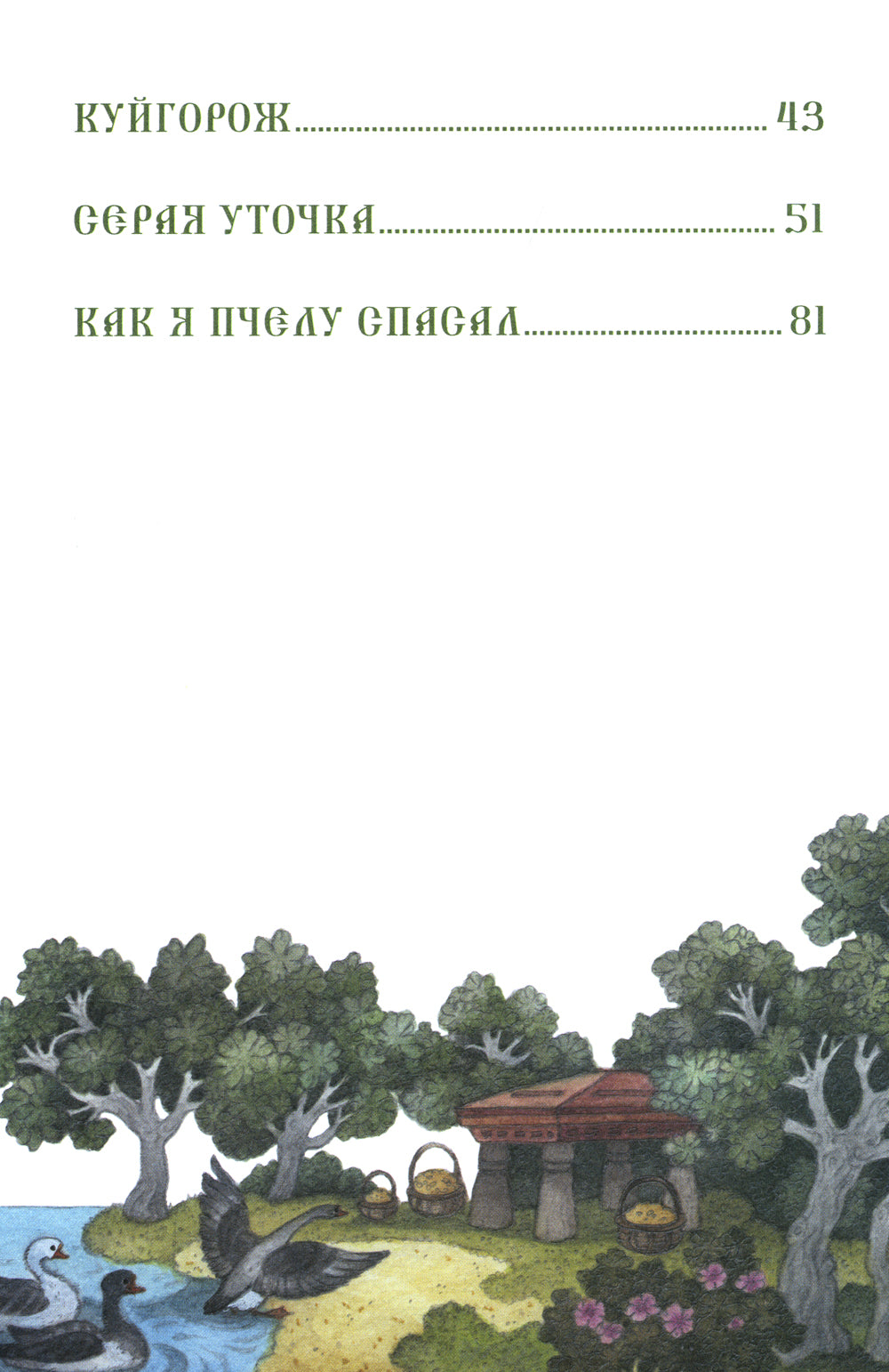 Серая уточка. Мордовские народные сказки