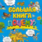 Большая книга Почему?
