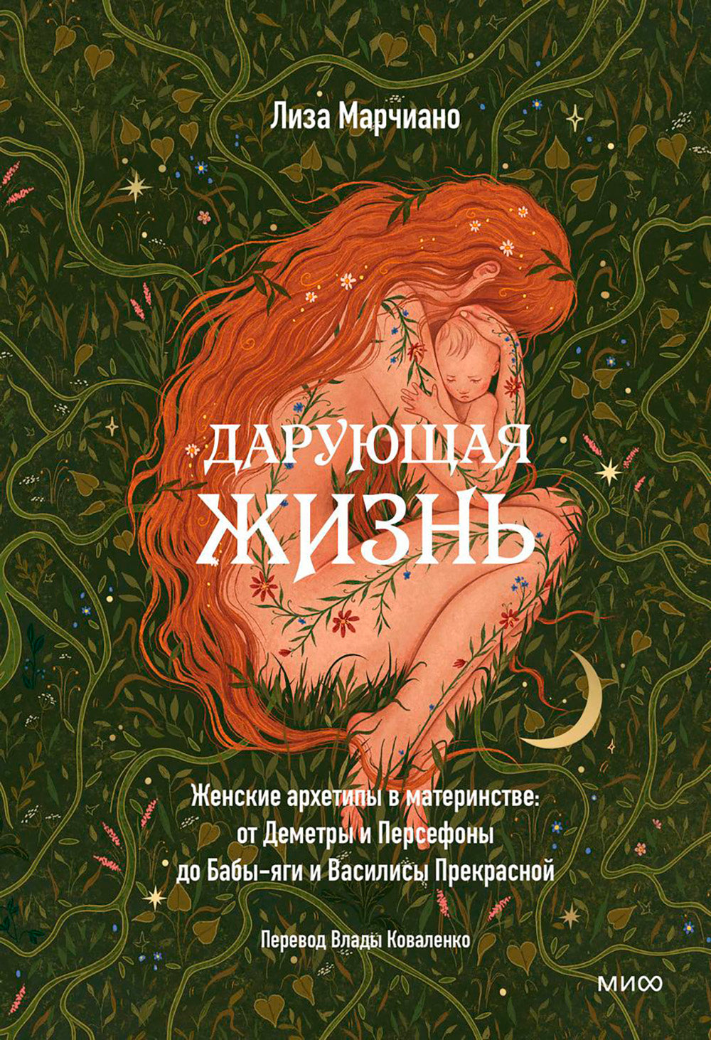 Дарующая жизнь. Женские архетипы в материнстве: от Деметры и Персефоны до Бабы-Яги и Василисы Прекрасной.