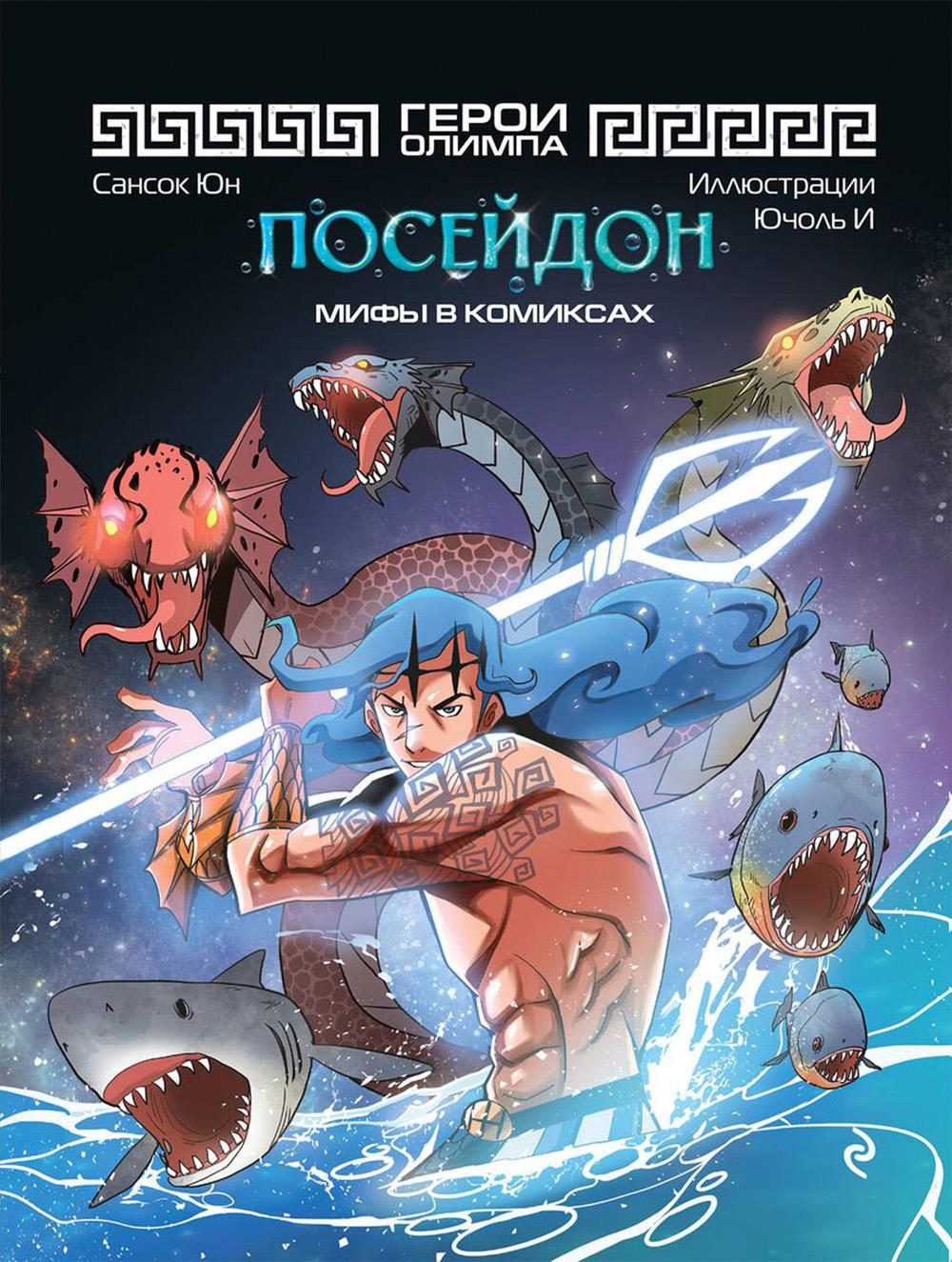 Герои Олимпа. Посейдон: комикс