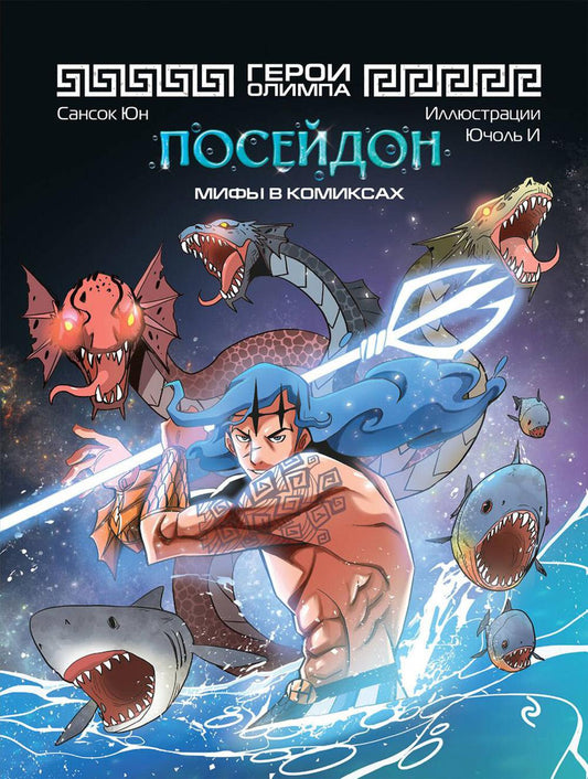 Герои Олимпа. Посейдон: комикс