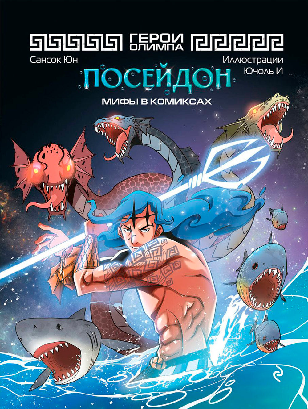 Герои Олимпа. Посейдон: комикс