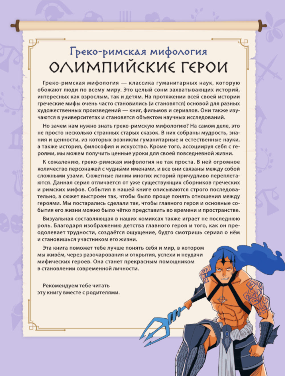 Герои Олимпа. Посейдон: комикс