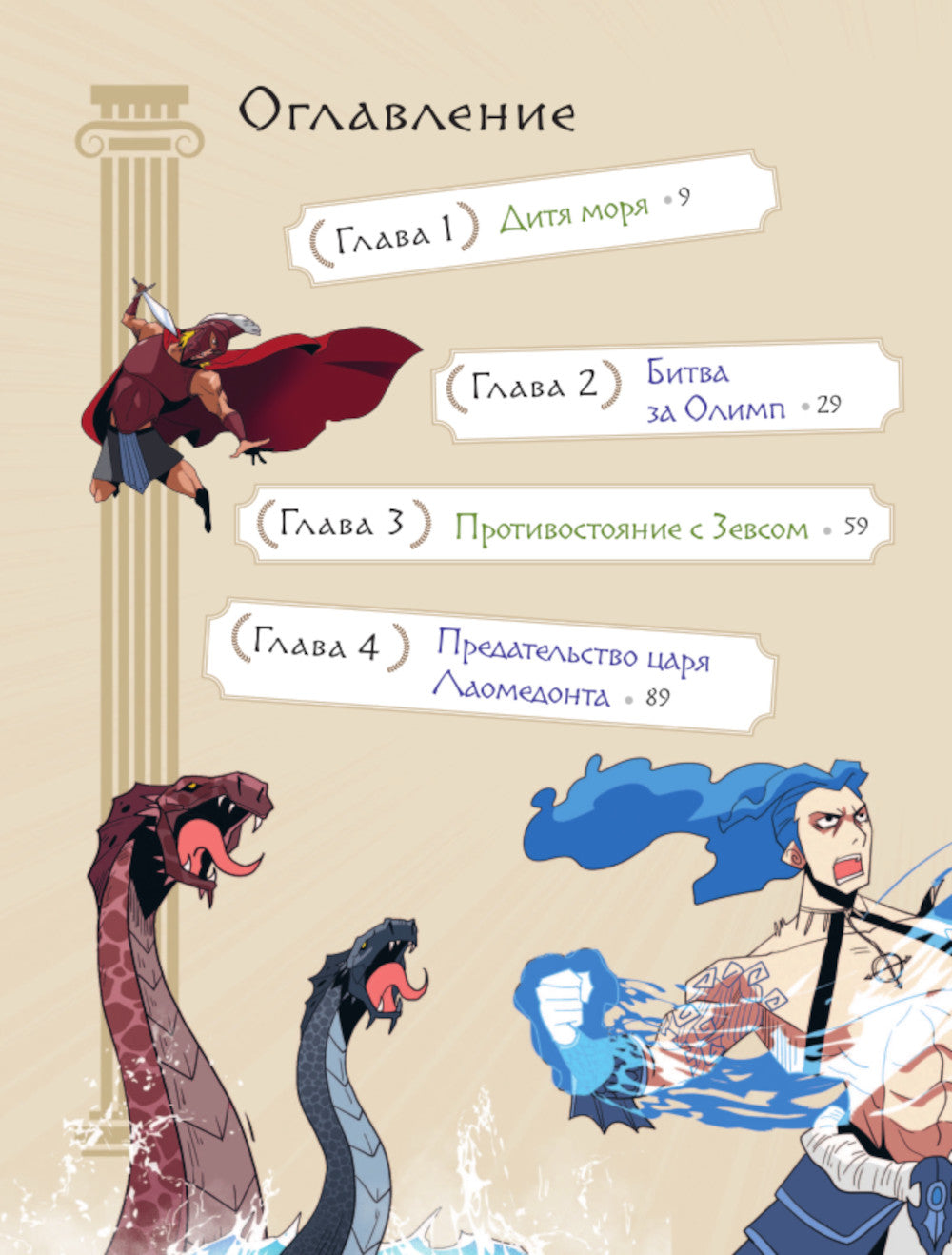 Герои Олимпа. Посейдон: комикс