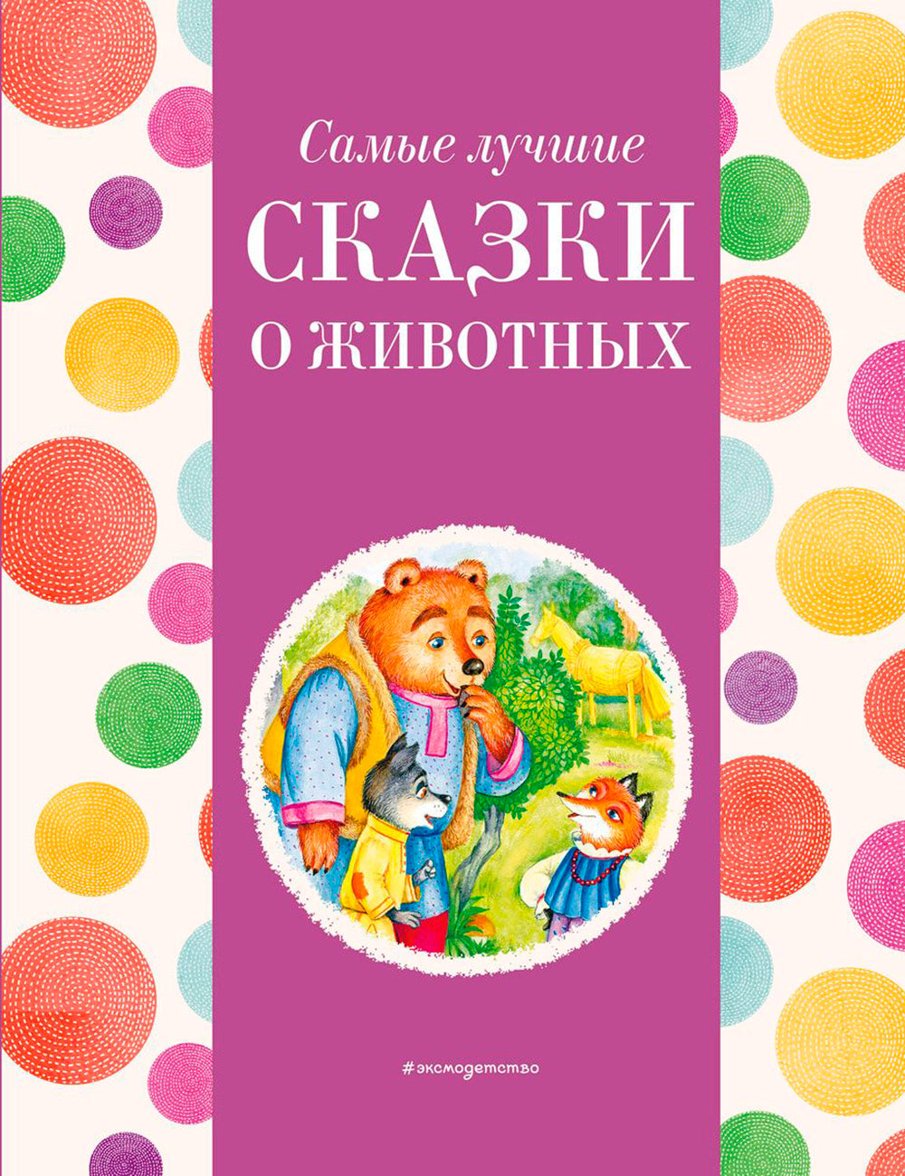 Самые лучшие сказки о животных