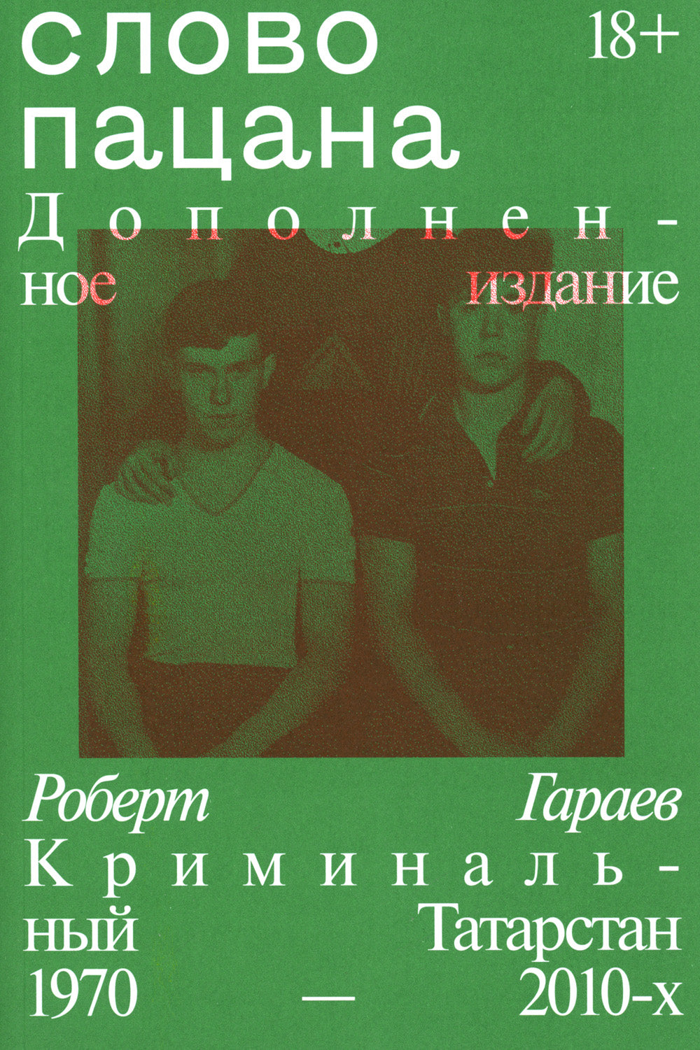 Слово пацана