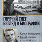 Горячий снег. Взгляд в биографию