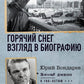 Горячий снег. Взгляд в биографию