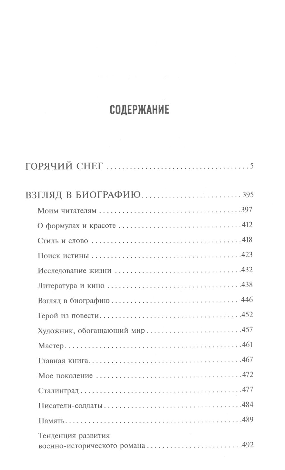 Горячий снег. Взгляд в биографию