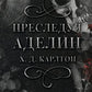 Преследуя Аделин: роман
