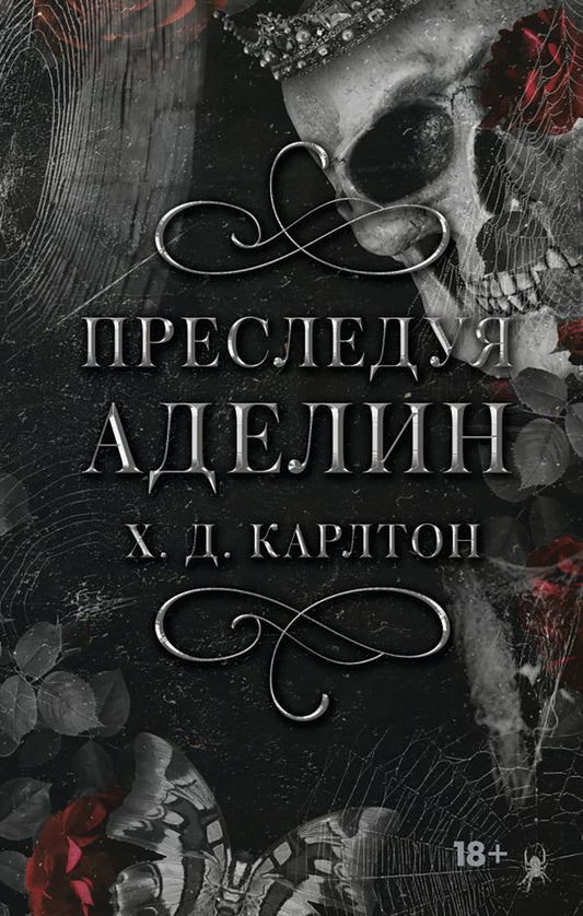 Преследуя Аделин: роман