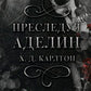 Преследуя Аделин: роман