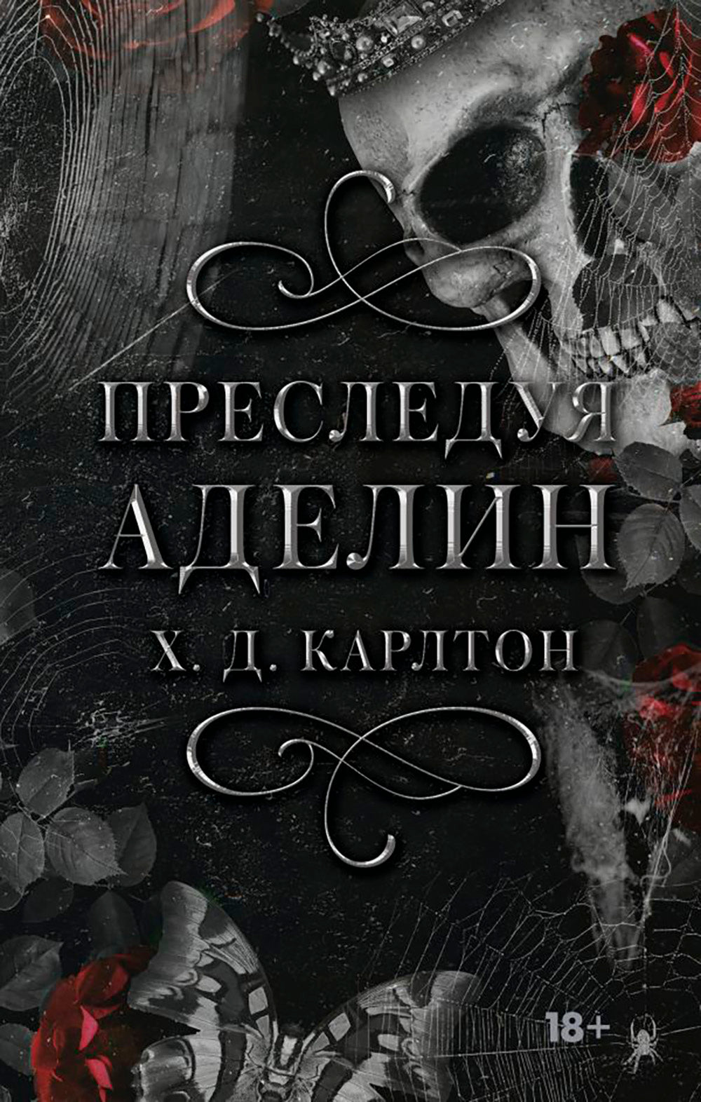 Преследуя Аделин: роман