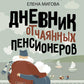 Дневник отчаянных пенсионеров
