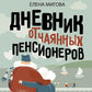 Дневник отчаянных пенсионеров