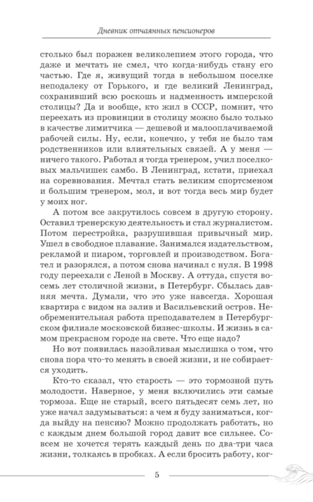 Дневник отчаянных пенсионеров