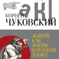 Живой как жизнь. О русском языке
