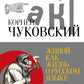 Живой как жизнь. О русском языке