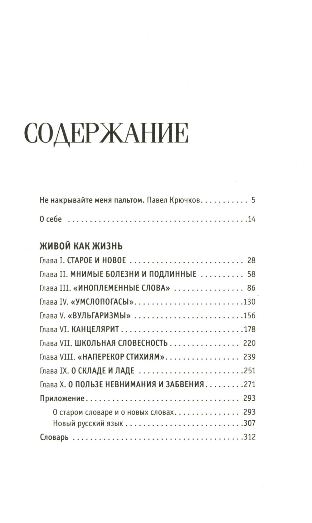 Живой как жизнь. О русском языке