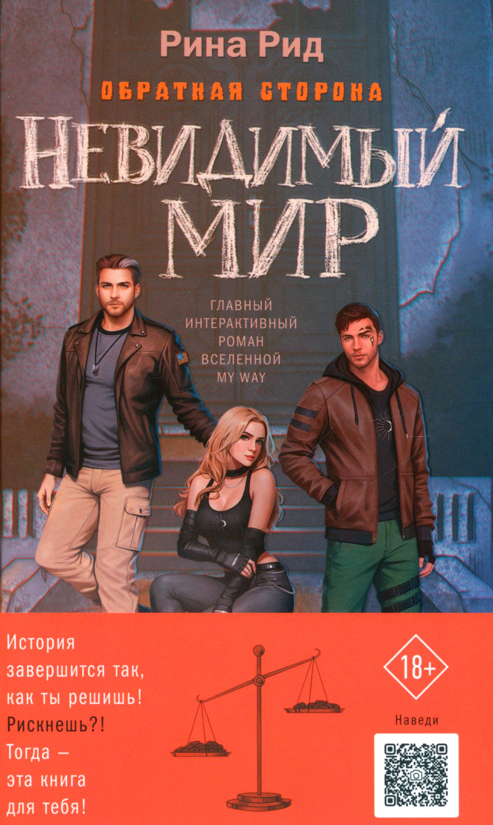 Обратная сторона. Невидимый мир (+ открытка)