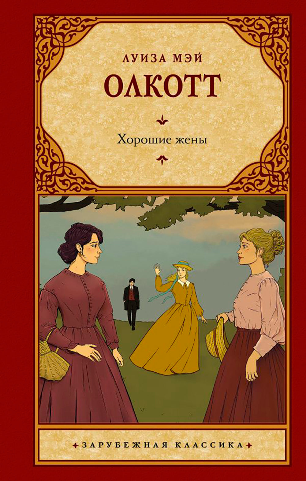 Хорошие жены: роман