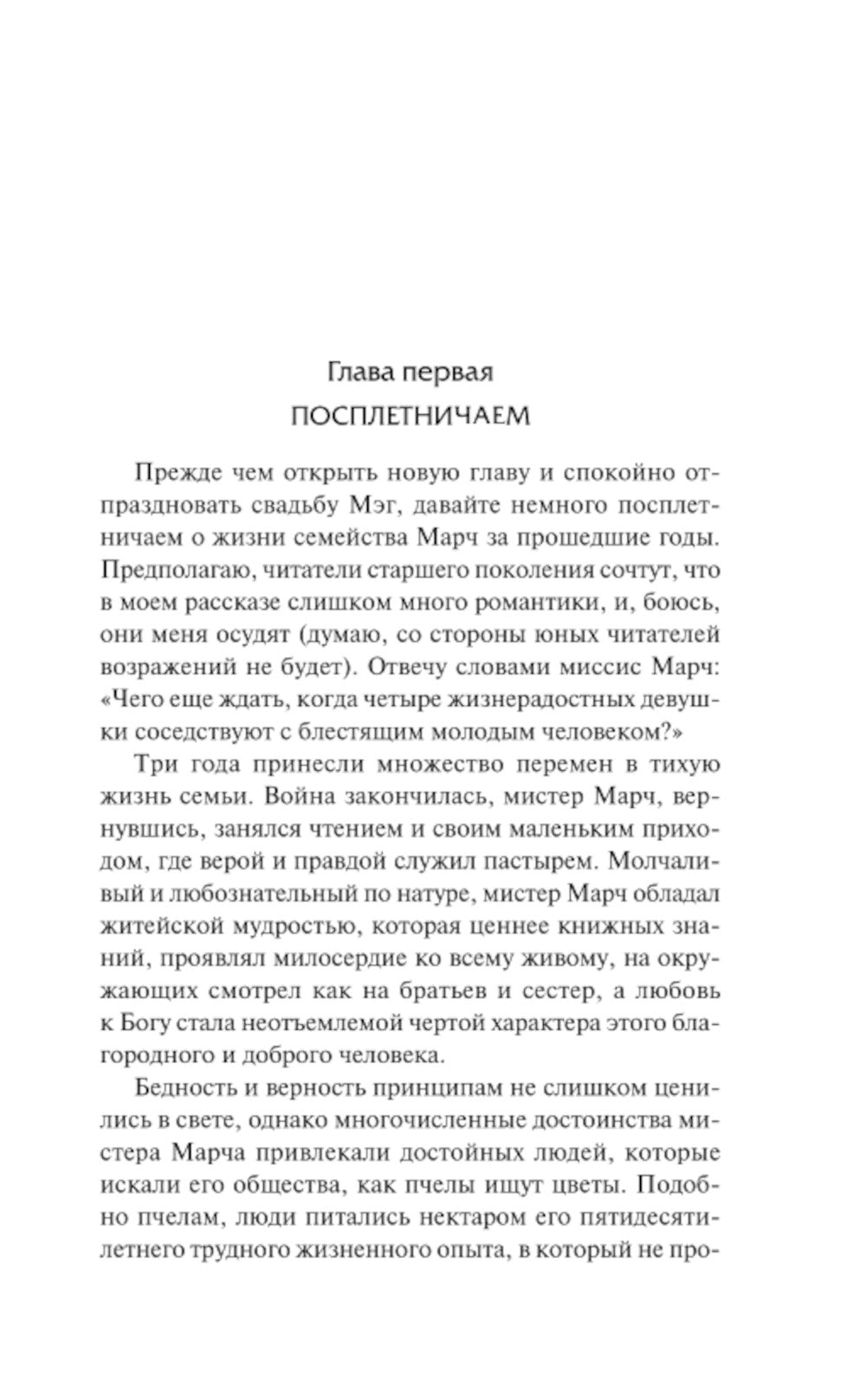 Хорошие жены: роман