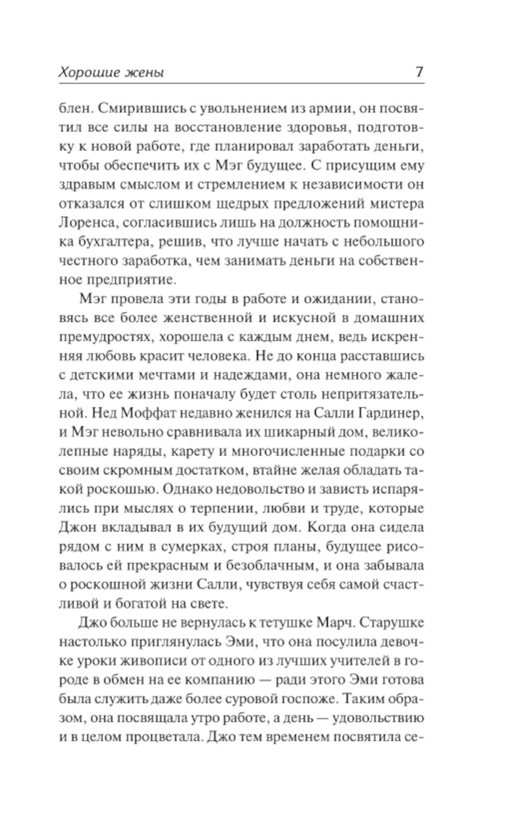 Хорошие жены: роман