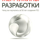 Жемчужины разработки. Чему мы научились за 50 лет создания ПО
