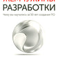 Жемчужины разработки. Чему мы научились за 50 лет создания ПО