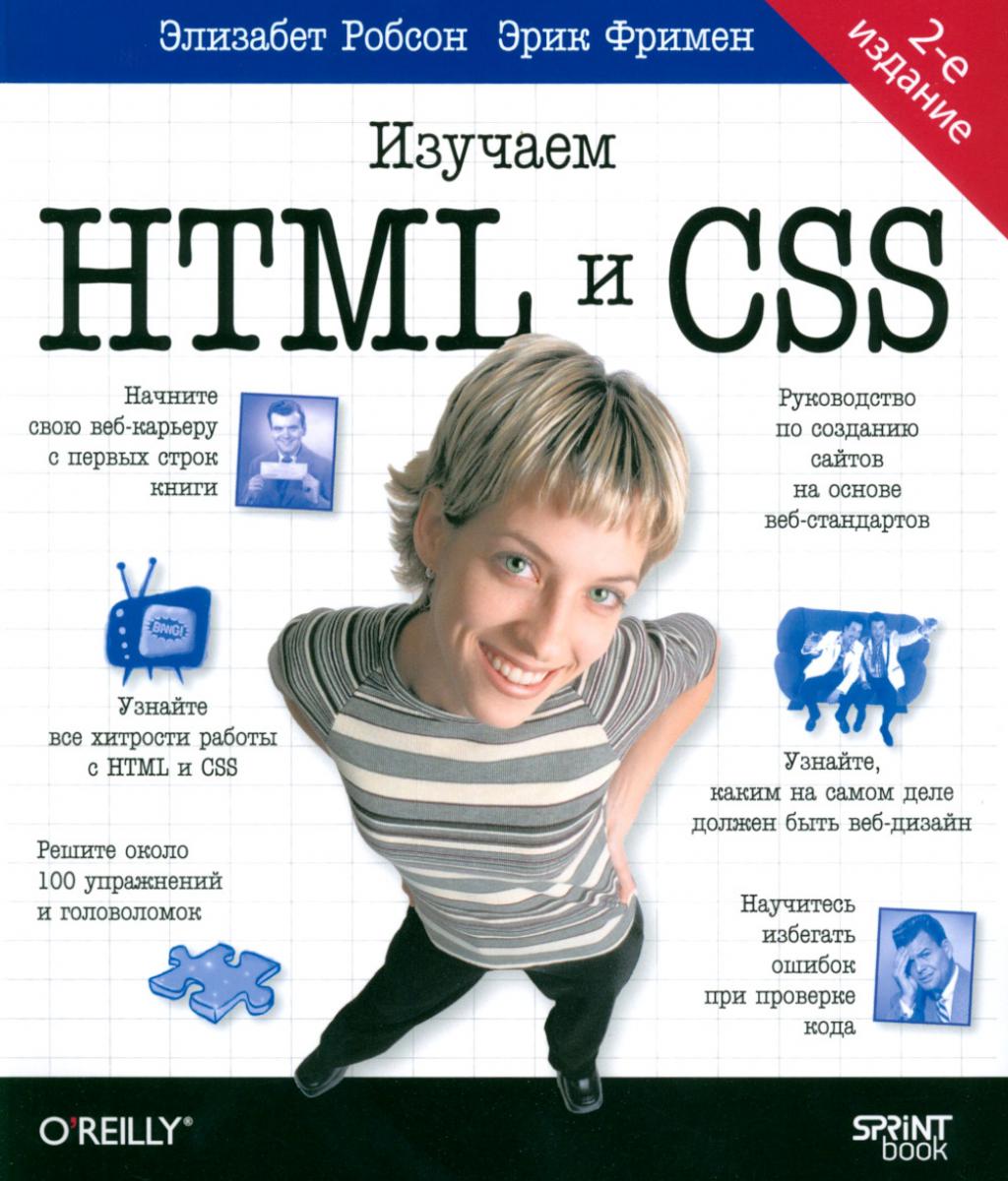 Головой вперед. Изучаем HTML и CSS. 2-е изд
