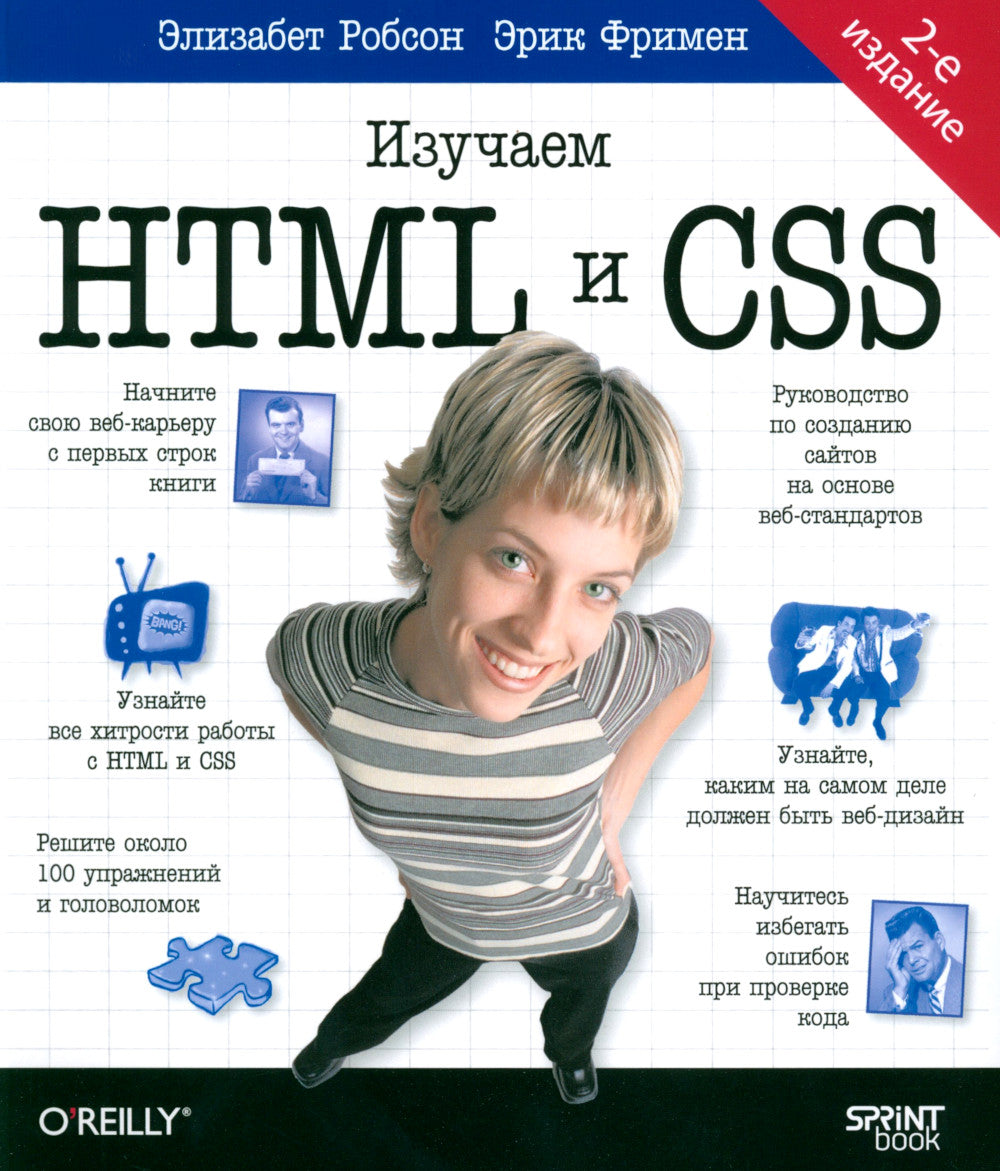 Головой вперед. Изучаем HTML и CSS. 2-е изд
