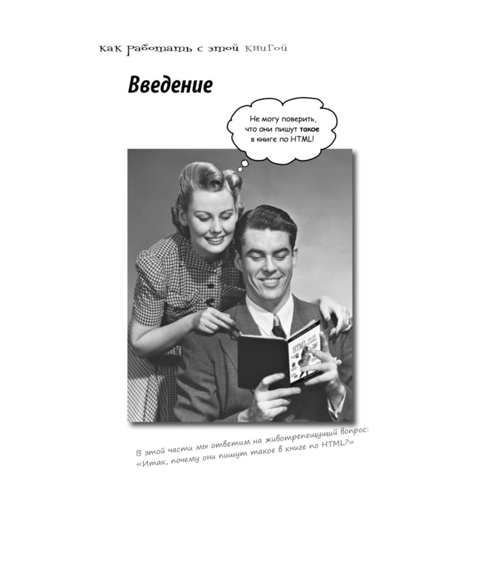 Головой вперед. Изучаем HTML и CSS. 2-е изд