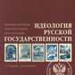 Идеология русской государственности. Континент Россия. 2-е изд., доп.