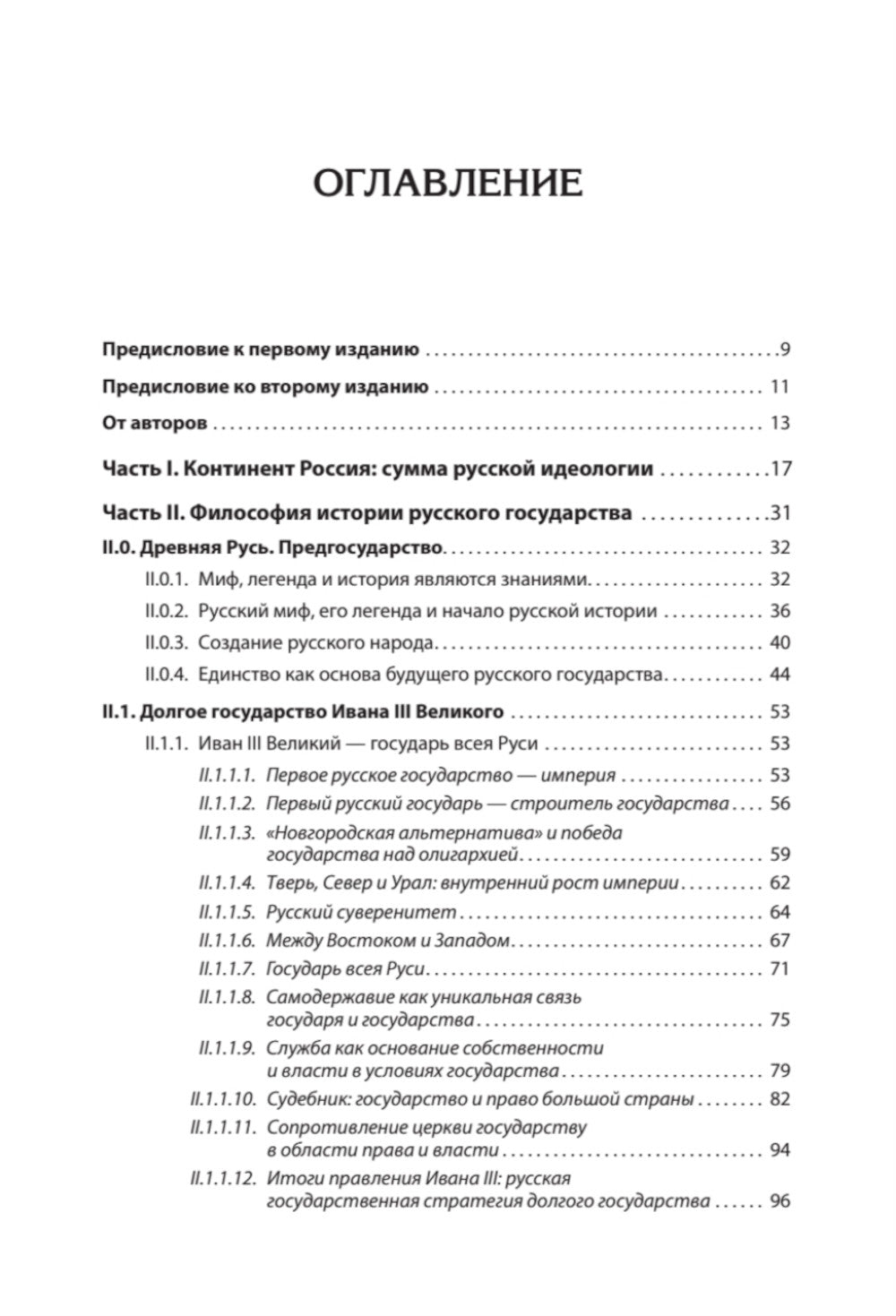 Идеология русской государственности. Континент Россия. 2-е изд., доп.