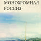 Монохромная Россия: фотограф Сергей Михайлович Прокудин-Горский
