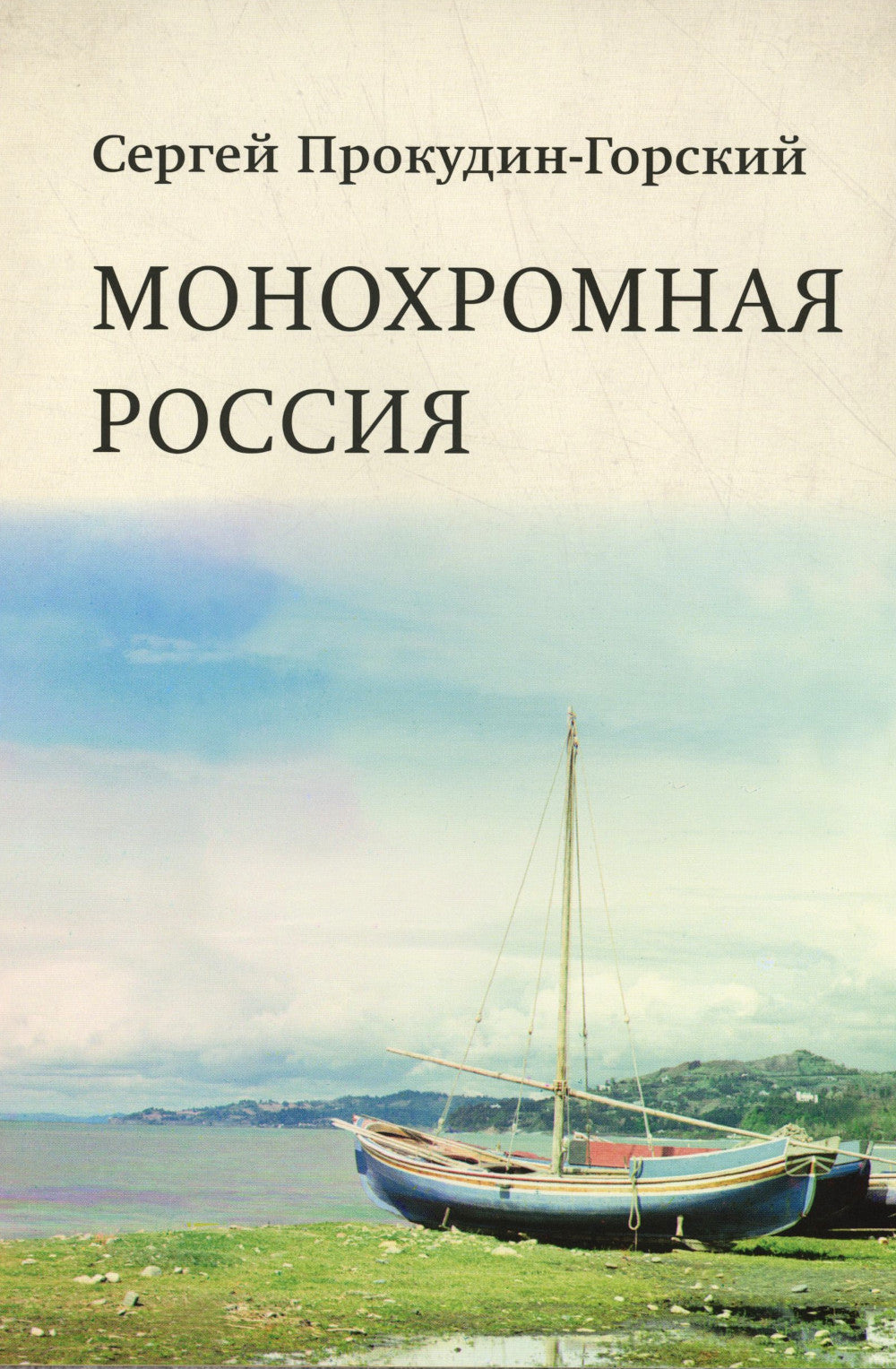 Монохромная Россия: фотограф Сергей Михайлович Прокудин-Горский
