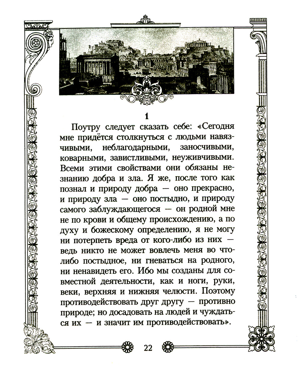 Наедине с собой. Размышления римского императора о жизни, разуме и душе