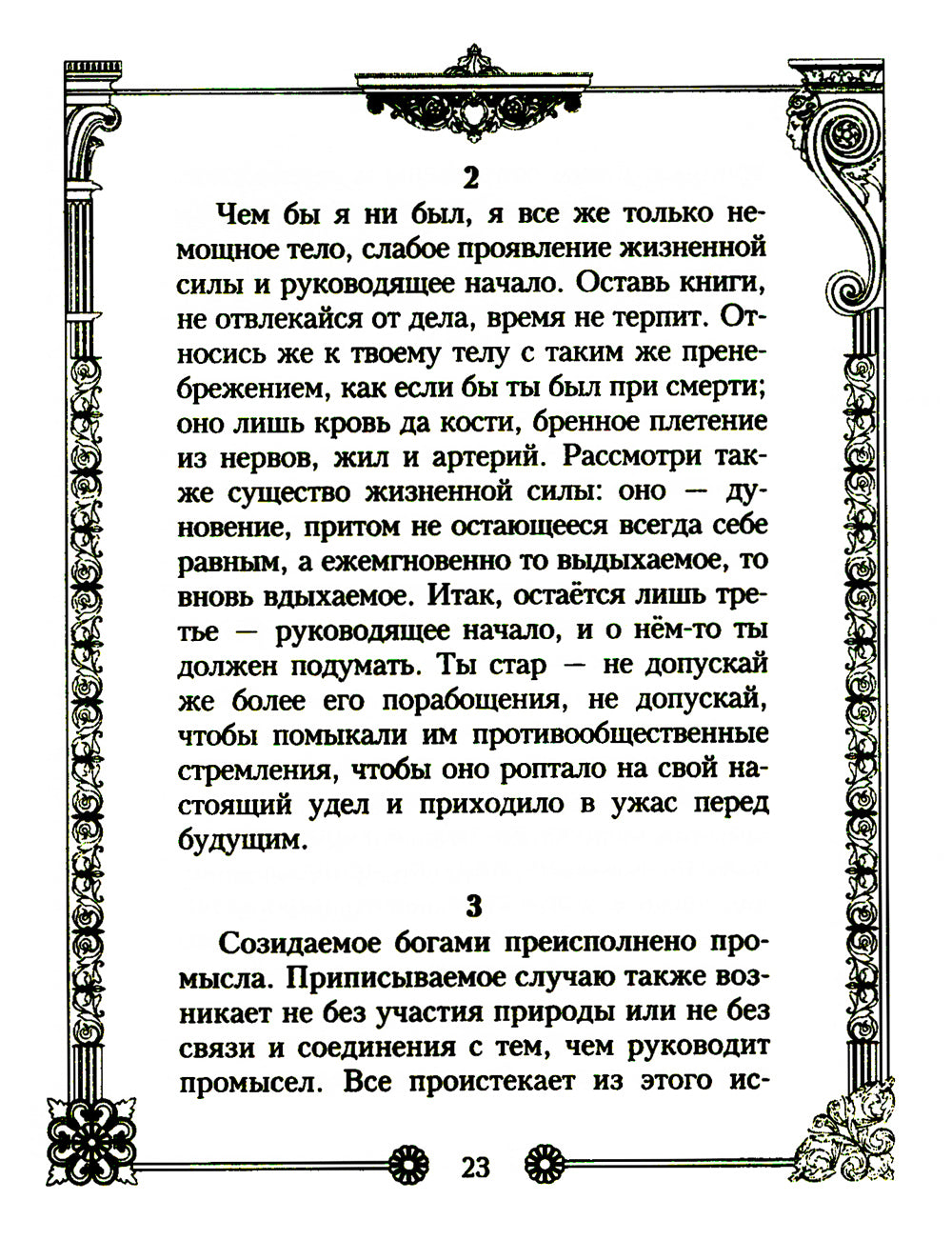 Наедине с собой. Размышления римского императора о жизни, разуме и душе