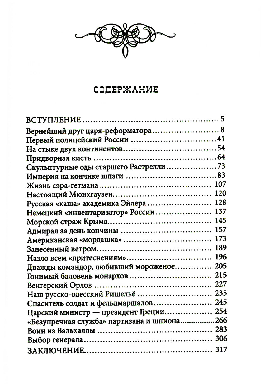 Преданные России. Hерусские русские - 2. Иноземцы на российском трону